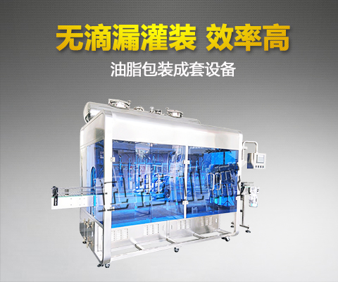 油脂包裝成套設(shè)備